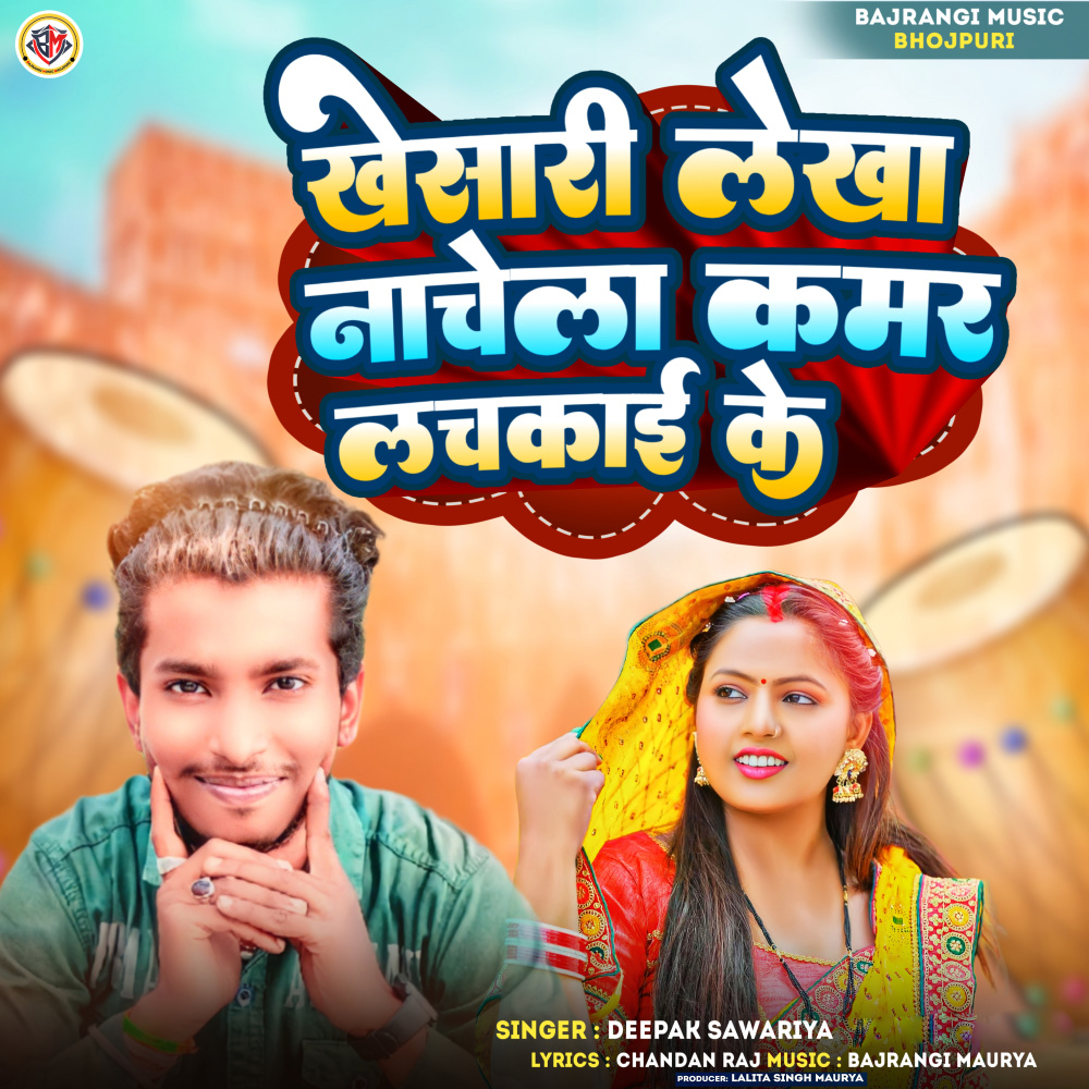 Khesari Lekha Nachela Kamar Lachkai Ke
