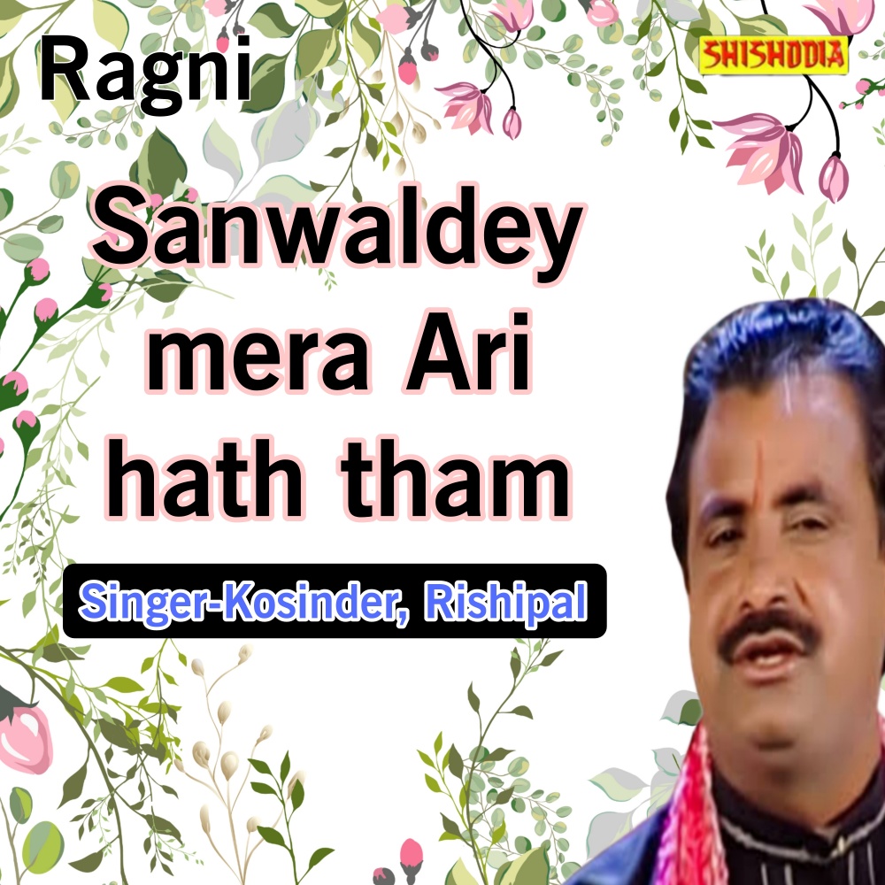 Sanwaldey Mera Ari Hath Tham