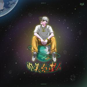 Album 那美克星人 oleh 那吾克热-NW