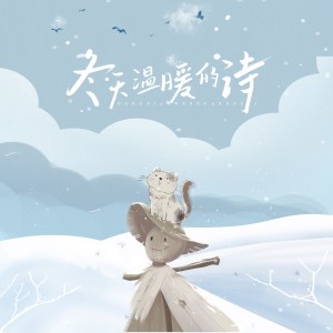 Album 冬天温暖的诗 oleh 刘莱斯