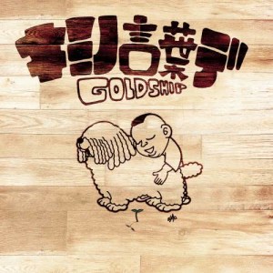 收聽C&K的Goldship歌詞歌曲