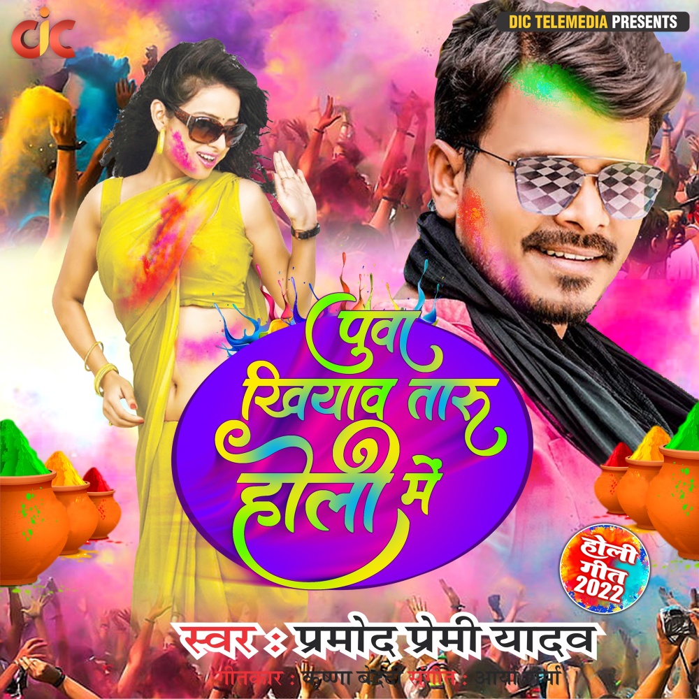Puva Khiyav Taaru Holi Mein