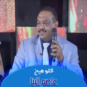 收聽عاصم البنا的كلو هين歌詞歌曲