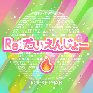Rocketman的專輯RE:BURNING