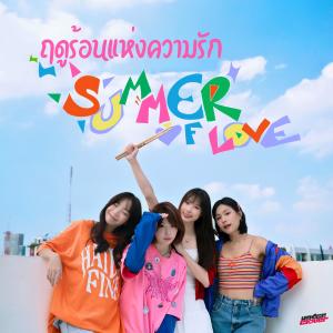 ดาวน์โหลดและฟังเพลง ฤดูร้อนแห่งความรัก (Summer Of Love) พร้อมเนื้อเพลงจาก underclover