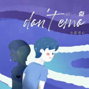收聽小蓝背心的好一點 (don't emo) (DJ Lilxi版)歌詞歌曲