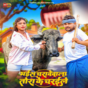Album Bhais Charawewala Tora Ke Charaile from Deepak Dildar