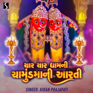 收听Kiran Prajapati的Char Char Dham Ni Chamund Maa Ni Aarti歌词歌曲