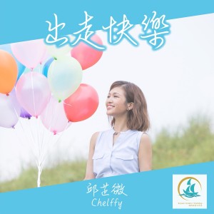 收聽邱芷微的出走快樂歌詞歌曲
