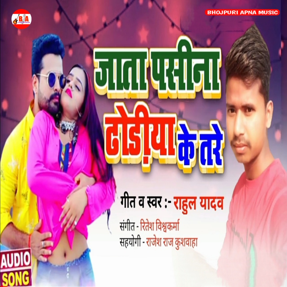 Jaata Paseena Dhodeeya Ke Tare (Bhojpuri Song)