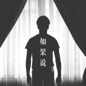 ดาวน์โหลดและฟังเพลง 如果说 (完整版) พร้อมเนื้อเพลงจาก 周润泽