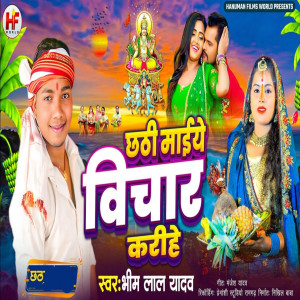 Bhim Lal Yadav的专辑Chhathi Maiye Bichar Karihe