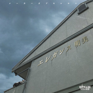 Dengarkan 台風が来る 203号室 (Explicit) lagu dari メーカーオブセレモニー dengan lirik