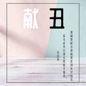 ดาวน์โหลดและฟังเพลง 献丑 พร้อมเนื้อเพลงจาก 石白其