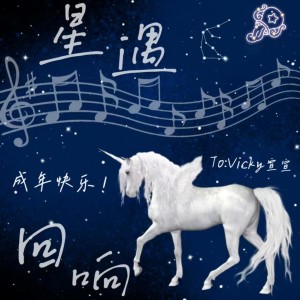 Album 《星遇回响》——给Vicky宣宣的18岁生日礼物 from 洛柠