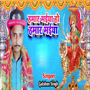 Listen to Hamar Maiya Ho Hamar Maiya song with lyrics from Gulshan Singh