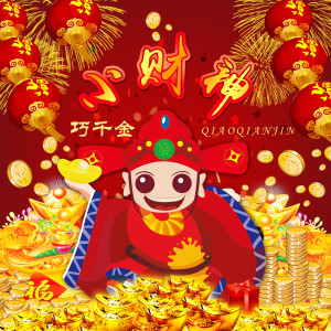 小财神 (翻唱) dari 四千金