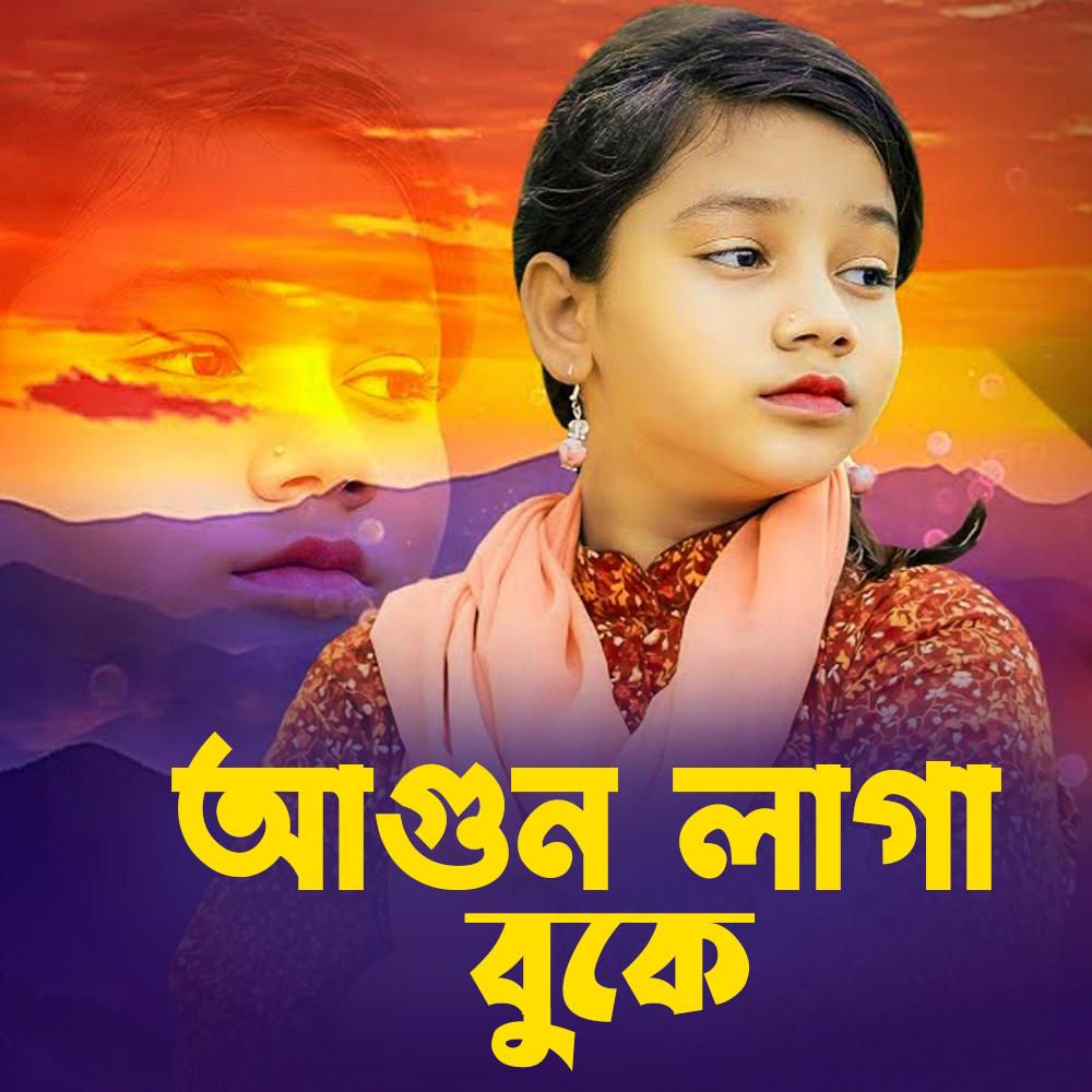 আমার আগুন লাগা বুকে | Amar Agun Laga Buke