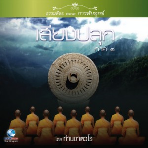 ดาวน์โหลดและฟังเพลง เสียงปลุก ภาค ๑ ตอน, Pt. 1 พร้อมเนื้อเพลงจาก สมณะเสียงศีล ชาตวโร