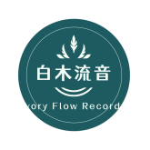 白木流音