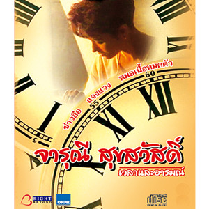 ดาวน์โหลดและฟังเพลง เศร้าให้คุ้ม พร้อมเนื้อเพลงจาก จารุณี สุขสวัสดิ์