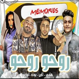 Listen to مهرجان روحو روحو song with lyrics from Mostafa El Gen