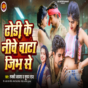 Listen to Dhodi Ke Niche Chata Jibh Se song with lyrics from LUCKY KASHYAP