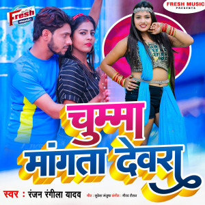 Listen to Chumma Mangata Devra song with lyrics from Ranjan Rangeela Yadav