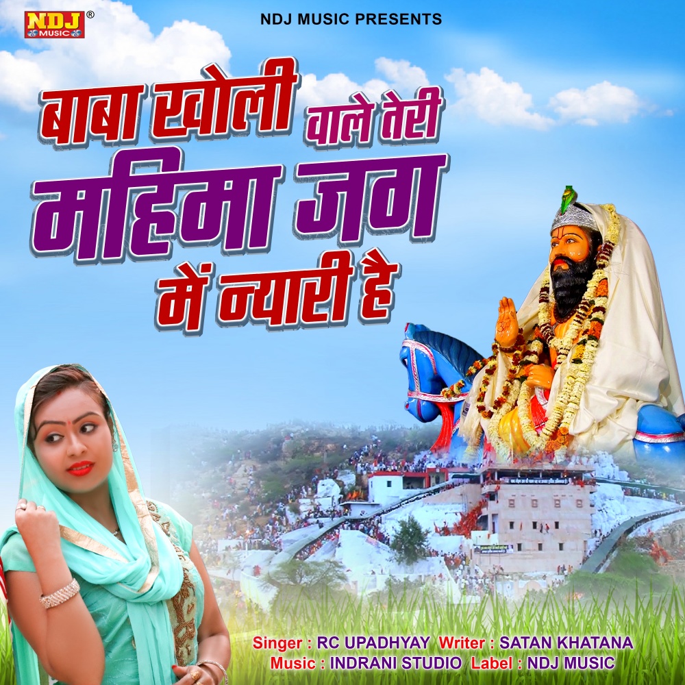 Baba Kholi Wale Teri Mahima Jag Me Nyari Hai