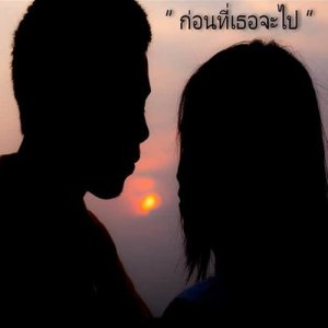 ดาวน์โหลดและฟังเพลง ก่อนที่เธอจะไป พร้อมเนื้อเพลงจาก อั้ม วีรศักดิ์