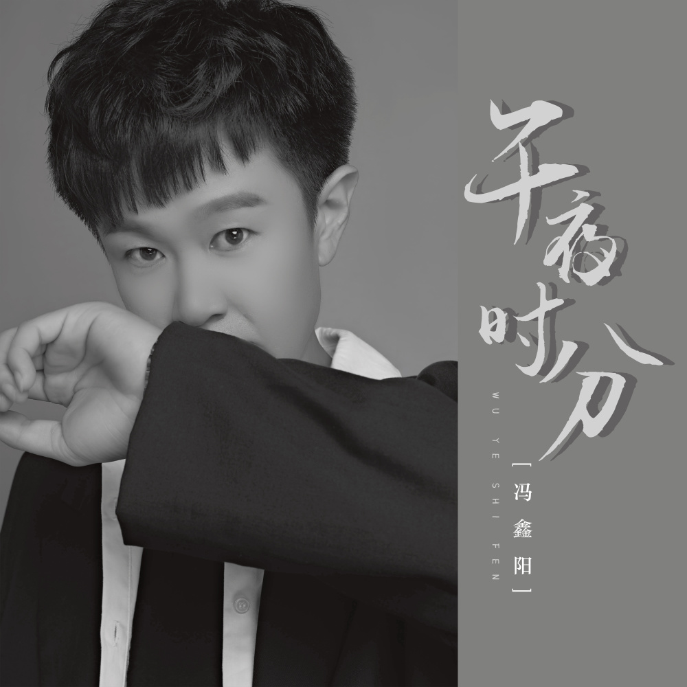 午夜时分 (DJ默涵版伴奏)