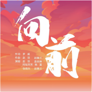 Listen to 向前 (伴奏) song with lyrics from 赵雅兰