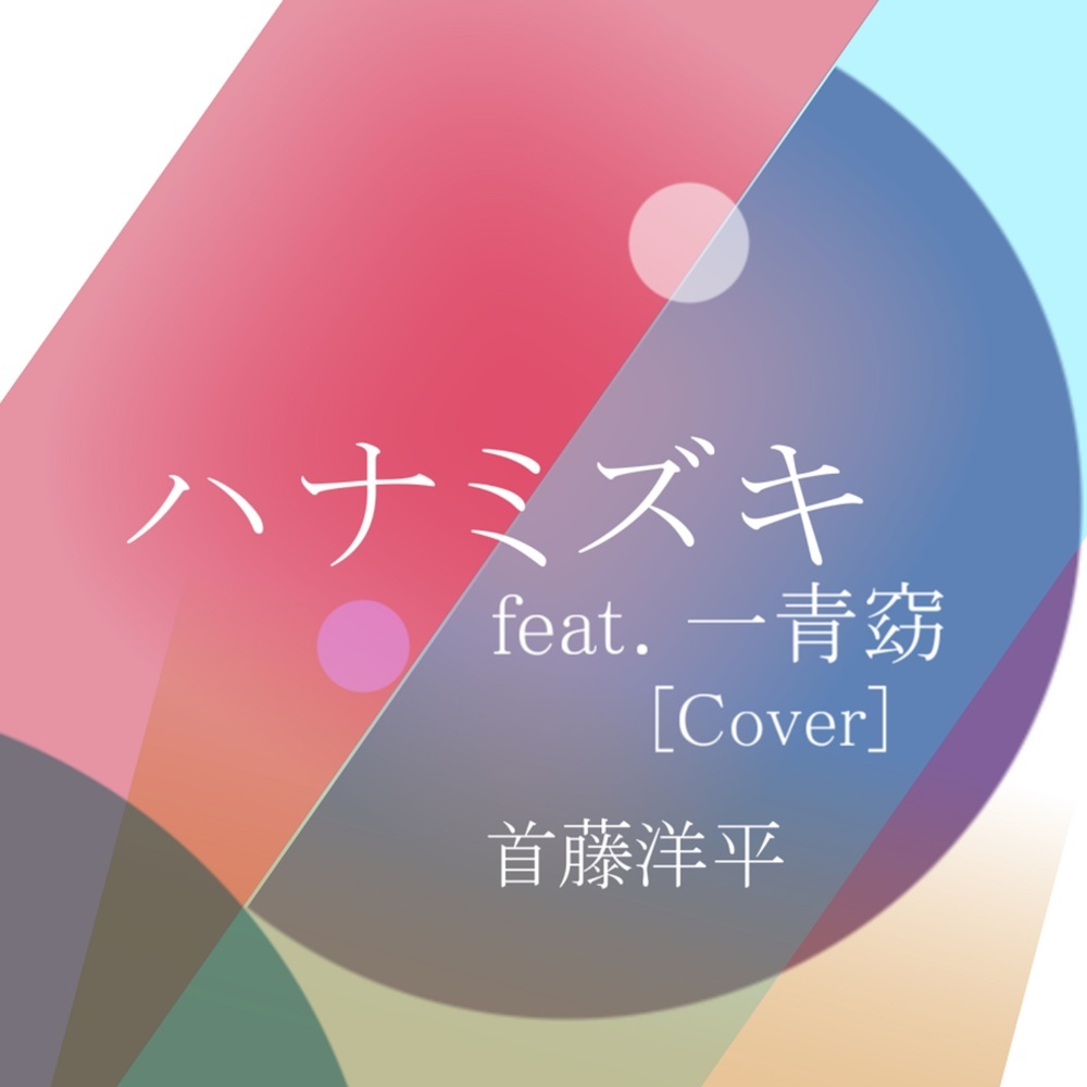 ハナミズキ (feat. 一青窈) [Cover]