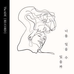 ดาวน์โหลดและฟังเพลง 너를 잊을 수 있을까 (re:cord) พร้อมเนื้อเพลงจาก The Ade