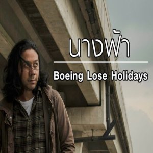 ดาวน์โหลดและฟังเพลง นางฟ้า (Angel) พร้อมเนื้อเพลงจาก Boeing Lose Holidays