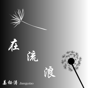 收聽姜鈺濤的街頭故事歌詞歌曲