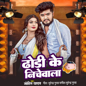 收聽Mohit Yadav的Dhodi Ke Nichewala歌詞歌曲