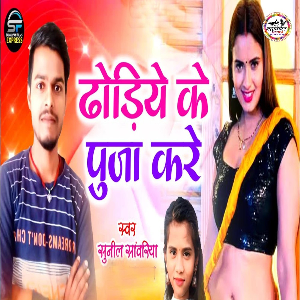 Dhoriye Ke Puja Kare