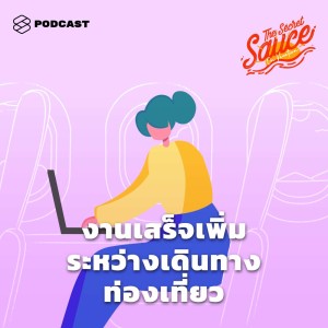 ดาวน์โหลดและฟังเพลง EP.103 ทำงานให้เสร็จในรถ บนเครื่องบิน หรือบนเรือ! พร้อมเนื้อเพลงจาก ดารานักร้องหลายคน