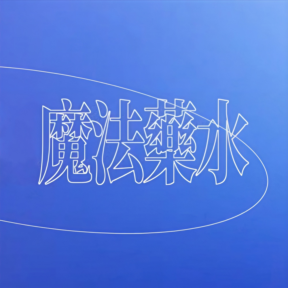 给你一瓶魔法药水 (cover: 告五人) (完整版)