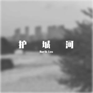 Dengarkan lagu 护城河 (完整版) nyanyian North Leo dengan lirik