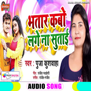 Dengarkan Bhatar Kabo Lage Na Sutai (Bhojpuri Song) lagu dari Puja Kushwaha dengan lirik