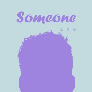 ดาวน์โหลดและฟังเพลง Someone พร้อมเนื้อเพลงจาก 王昱翔