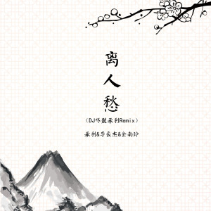 ดาวน์โหลดและฟังเพลง 离人愁 (DJ咚鼓承利Remix) พร้อมเนื้อเพลงจาก 承利
