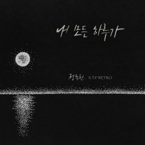 ดาวน์โหลดและฟังเพลง All My Days พร้อมเนื้อเพลงจาก Jeong Dong Won