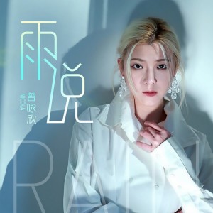 Dengarkan 雨说 lagu dari 曾咏欣 dengan lirik