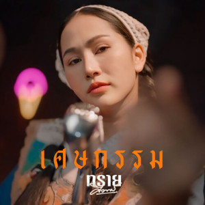 Listen to เศษกรรม song with lyrics from ทราย ศิวพร