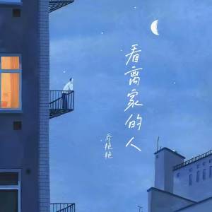 收听乔艳艳的看离家的人歌词歌曲