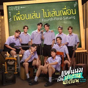 ดาวน์โหลดและฟังเพลง เพื่อนเล่น ไม่เล่นเพื่อน (Cover Version) (เพลงประกอบซีรีส์ แฟนผมเป็นประธานนักเรียน My School President) พร้อมเนื้อเพลงจาก FOURTH