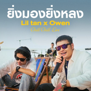 ดาวน์โหลดและฟังเพลง ยิ่งมองยิ่งหลง (Live at "Chill Chill Live") พร้อมเนื้อเพลงจาก lil tan